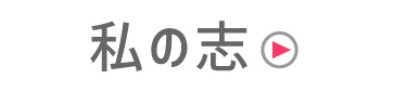 私の志