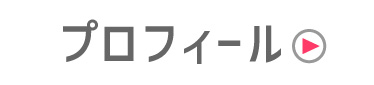 プロフィール
