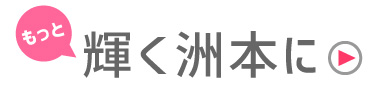もっと輝く洲本に