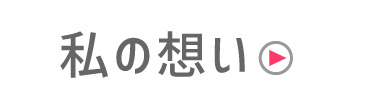 私の想い