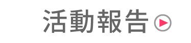 活動報告