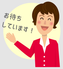 お待ちしています