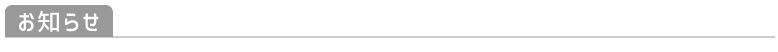 お知らせ