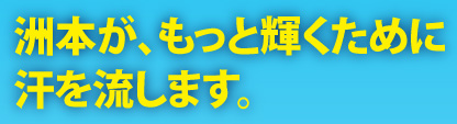 洲本がもっと輝くために、汗を流します。