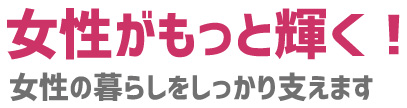 女性がもっと輝く