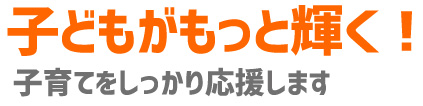 子どもがもっと輝く