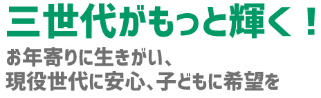 三代がもっと輝く