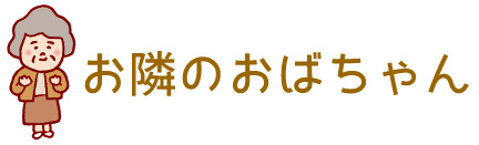 お隣のおばあちゃん