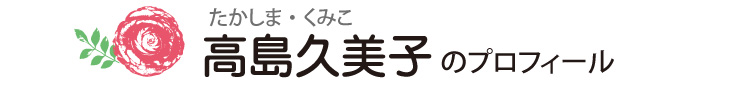 高島久美子のプリフィール